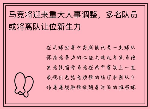 马竞将迎来重大人事调整，多名队员或将离队让位新生力