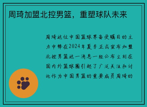 周琦加盟北控男篮，重塑球队未来