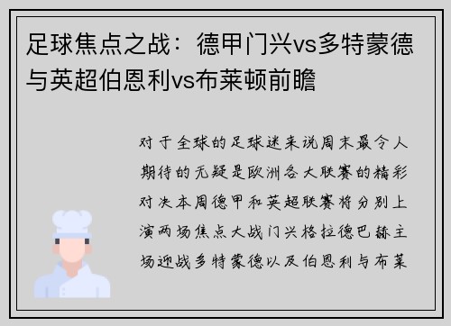 足球焦点之战：德甲门兴vs多特蒙德与英超伯恩利vs布莱顿前瞻