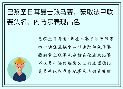 巴黎圣日耳曼击败马赛，豪取法甲联赛头名，内马尔表现出色