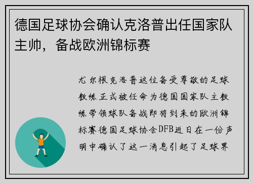 德国足球协会确认克洛普出任国家队主帅，备战欧洲锦标赛