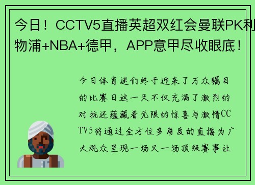 今日！CCTV5直播英超双红会曼联PK利物浦+NBA+德甲，APP意甲尽收眼底！