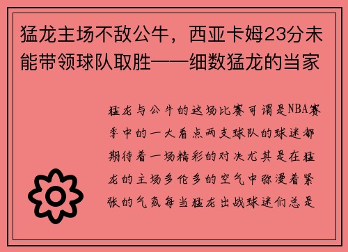 猛龙主场不敌公牛，西亚卡姆23分未能带领球队取胜——细数猛龙的当家之路