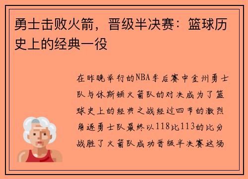 勇士击败火箭，晋级半决赛：篮球历史上的经典一役