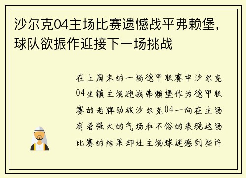 沙尔克04主场比赛遗憾战平弗赖堡，球队欲振作迎接下一场挑战