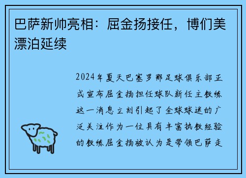 巴萨新帅亮相：屈金扬接任，博们美漂泊延续