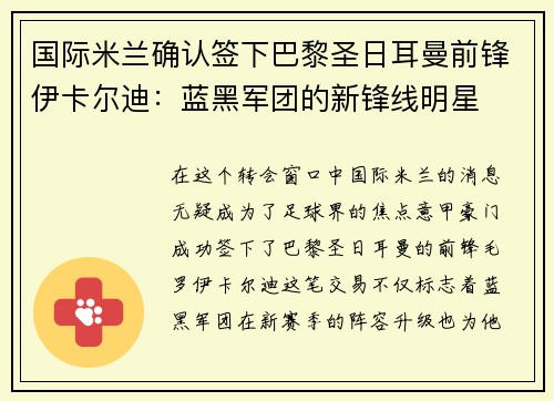 国际米兰确认签下巴黎圣日耳曼前锋伊卡尔迪：蓝黑军团的新锋线明星