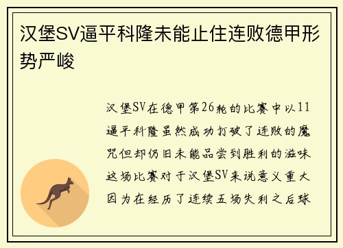 汉堡SV逼平科隆未能止住连败德甲形势严峻