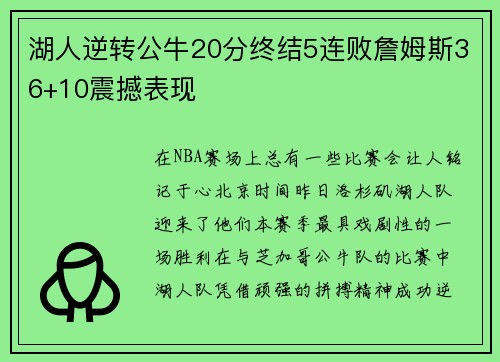 湖人逆转公牛20分终结5连败詹姆斯36+10震撼表现