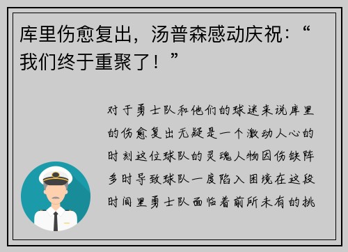 库里伤愈复出，汤普森感动庆祝：“我们终于重聚了！”