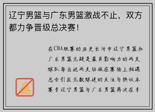 辽宁男篮与广东男篮激战不止，双方都力争晋级总决赛！