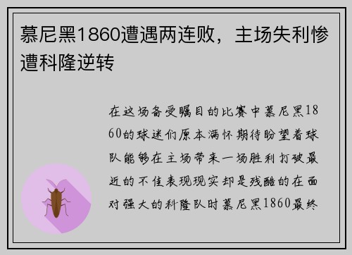 慕尼黑1860遭遇两连败，主场失利惨遭科隆逆转