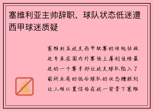 塞维利亚主帅辞职，球队状态低迷遭西甲球迷质疑