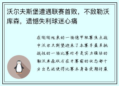 沃尔夫斯堡遭遇联赛首败，不敌勒沃库森，遗憾失利球迷心痛