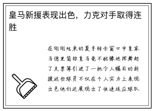 皇马新援表现出色，力克对手取得连胜