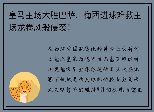 皇马主场大胜巴萨，梅西进球难救主场龙卷风般侵袭！