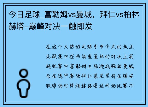 今日足球_富勒姆vs曼城，拜仁vs柏林赫塔-巅峰对决一触即发