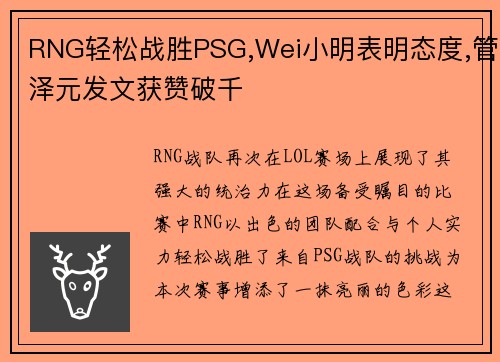 RNG轻松战胜PSG,Wei小明表明态度,管泽元发文获赞破千