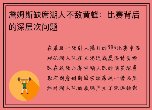 詹姆斯缺席湖人不敌黄蜂：比赛背后的深层次问题