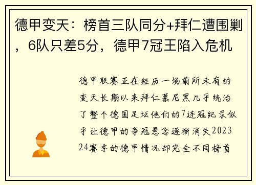 德甲变天：榜首三队同分+拜仁遭围剿，6队只差5分，德甲7冠王陷入危机