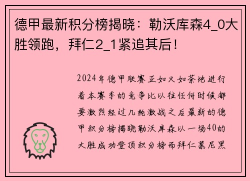 德甲最新积分榜揭晓：勒沃库森4_0大胜领跑，拜仁2_1紧追其后！