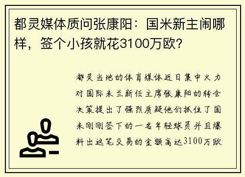 都灵媒体质问张康阳：国米新主闹哪样，签个小孩就花3100万欧？