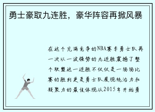 勇士豪取九连胜，豪华阵容再掀风暴