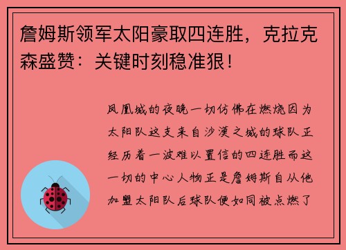 詹姆斯领军太阳豪取四连胜，克拉克森盛赞：关键时刻稳准狠！