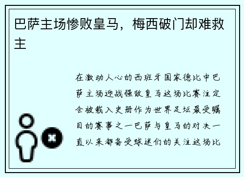 巴萨主场惨败皇马，梅西破门却难救主