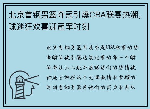 北京首钢男篮夺冠引爆CBA联赛热潮，球迷狂欢喜迎冠军时刻