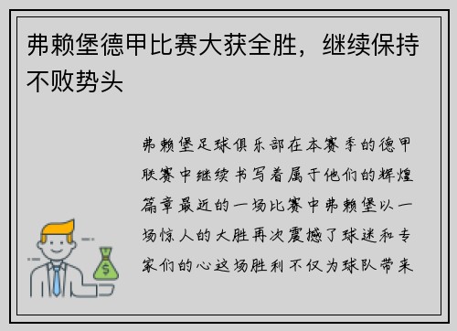 弗赖堡德甲比赛大获全胜，继续保持不败势头