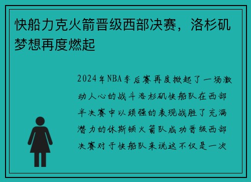 快船力克火箭晋级西部决赛，洛杉矶梦想再度燃起