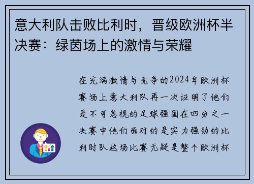 意大利队击败比利时，晋级欧洲杯半决赛：绿茵场上的激情与荣耀