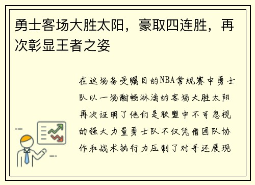 勇士客场大胜太阳，豪取四连胜，再次彰显王者之姿