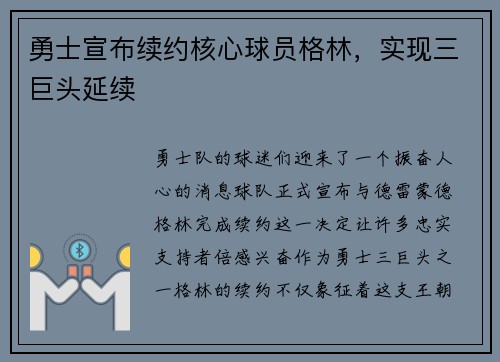 勇士宣布续约核心球员格林，实现三巨头延续