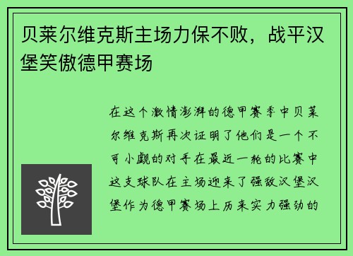 贝莱尔维克斯主场力保不败，战平汉堡笑傲德甲赛场