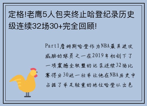 定格!老鹰5人包夹终止哈登纪录历史级连续32场30+完全回顾!