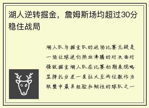 湖人逆转掘金，詹姆斯场均超过30分稳住战局