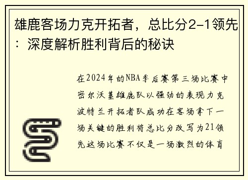 雄鹿客场力克开拓者，总比分2-1领先：深度解析胜利背后的秘诀