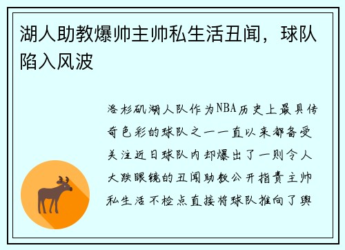 湖人助教爆帅主帅私生活丑闻，球队陷入风波