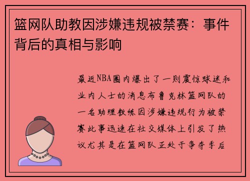 篮网队助教因涉嫌违规被禁赛：事件背后的真相与影响