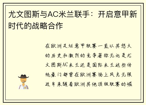 尤文图斯与AC米兰联手：开启意甲新时代的战略合作