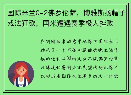 国际米兰0-2佛罗伦萨，博雅斯扬帽子戏法狂砍，国米遭遇赛季极大挫败