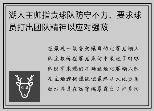 湖人主帅指责球队防守不力，要求球员打出团队精神以应对强敌