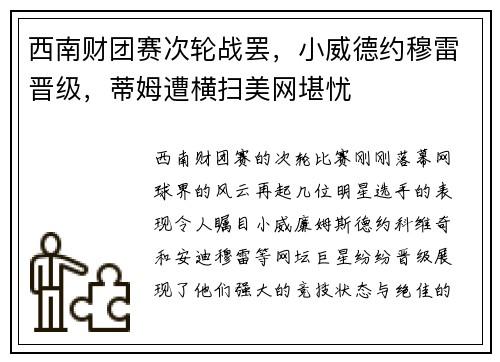 西南财团赛次轮战罢，小威德约穆雷晋级，蒂姆遭横扫美网堪忧