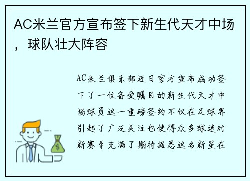 AC米兰官方宣布签下新生代天才中场，球队壮大阵容