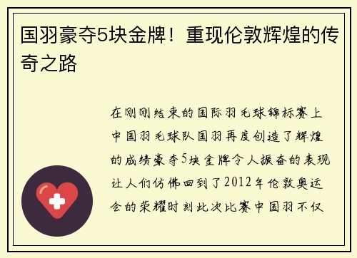 国羽豪夺5块金牌！重现伦敦辉煌的传奇之路