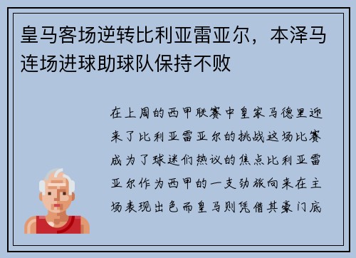 皇马客场逆转比利亚雷亚尔，本泽马连场进球助球队保持不败