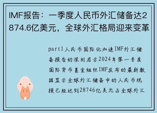 IMF报告：一季度人民币外汇储备达2874.6亿美元，全球外汇格局迎来变革