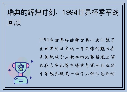 瑞典的辉煌时刻：1994世界杯季军战回顾